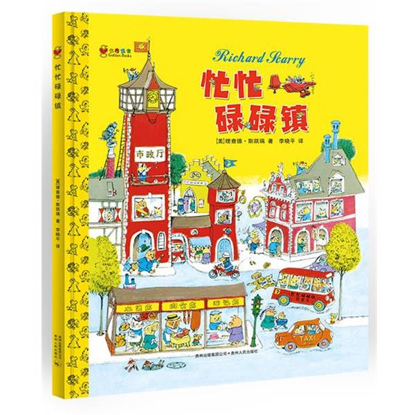 【雅】 蒲公英童书馆：忙忙碌碌镇  （精装绘本） 9787221109552 贵州人民出版社2