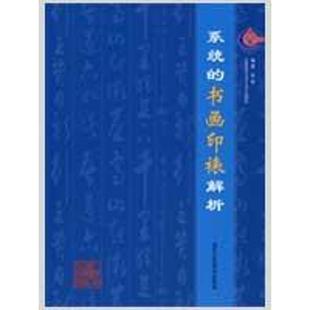 文 北京工艺美术出版 系统 9787805267975 社 书画印裱解析