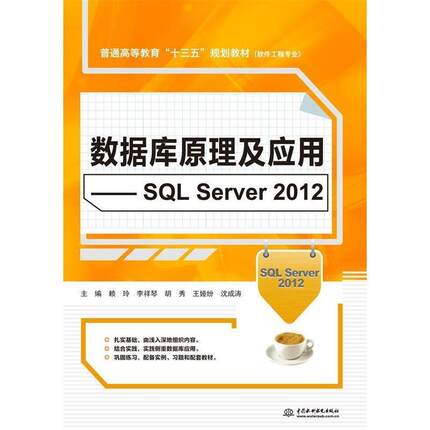 【文】 数据库原理及应用：SQL SERVER2012 9787517052791 中国水利水电出版社