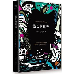 【文】 (精装)族长的秋天 9787544269209 南海出版公司出版社