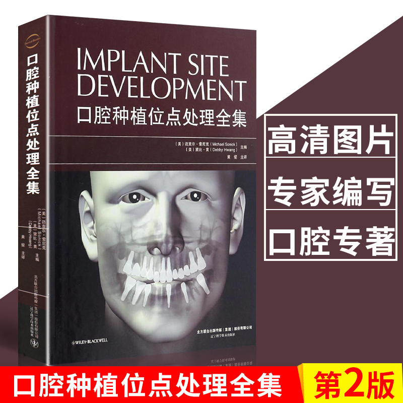 【书】口腔种植位点处理全集 口腔种植体基本临床设计与制作指南口腔医学种植牙周学 牙槽嵴骨增量和引导性骨再生口腔种植学口腔书
