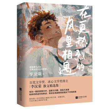 【图】 散文集：在更热烈的风里相遇 9787559474711 江苏文艺出版社