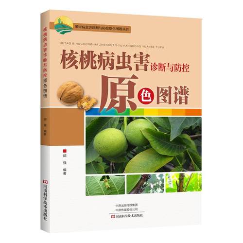 【文】 核桃病虫害诊断与防控原色图谱 9787572502316 河南科学技术出版社