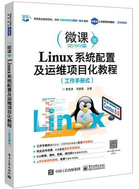 【文】 Linux系统配置及运维项目化教程：工作手册式（高职高专） 9787121407864 电子工业出版社