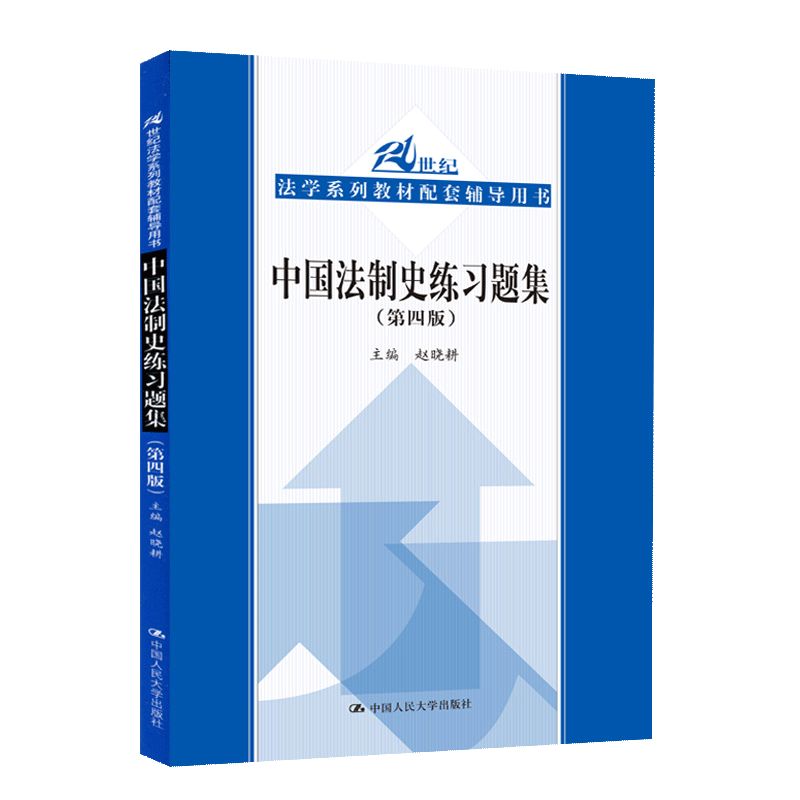 【书】中国法制史练习题集 第四版第4版 赵晓耕 中国法制史配套练习题 中国法制史考研用书籍