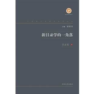 文 西北大学出版 新目录学 9787560443140 社 一角落