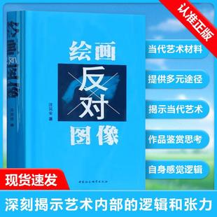 汪民安著 鉴赏与思考 深刻揭示当代艺术内部 中国社会科学出版 绘画反对图像 逻辑和张力 社书籍 书