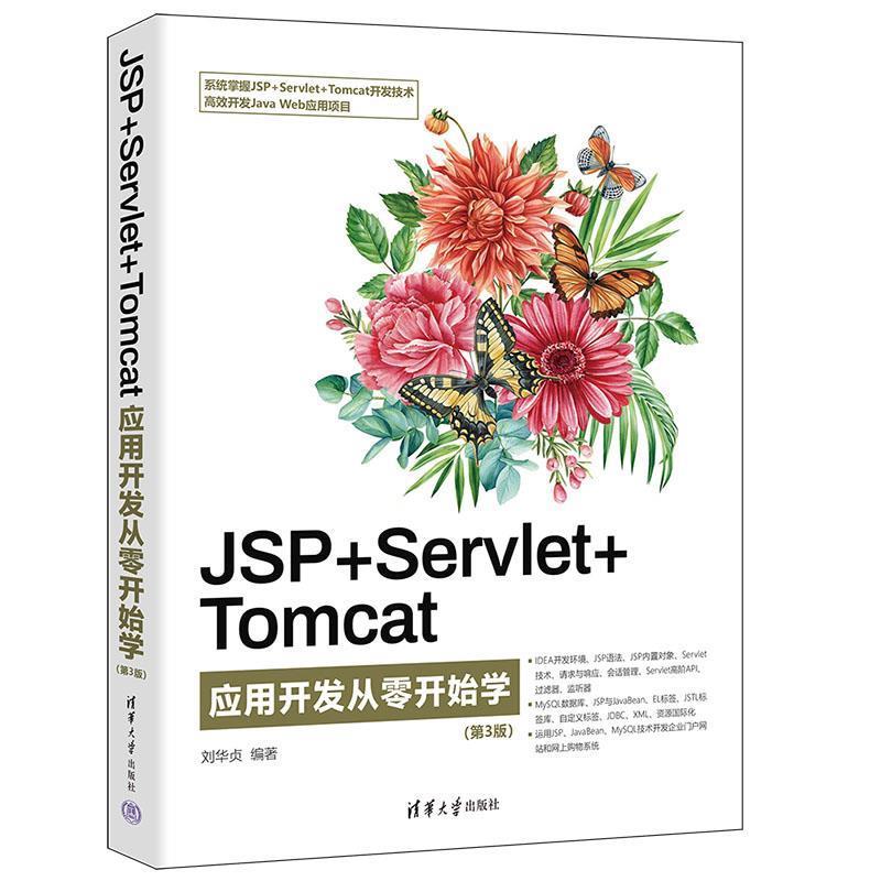 【文】 JSP+Servlet+Tomcat应用开发从零开始学 9787302636175 清华大学出版社2