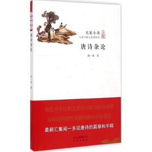 【文】 大家小书:唐诗杂论 9787200109139 北京出版社