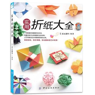【书】实用折纸大全 折纸大全书 手工成人 手工成人巧手折一折折纸书大全成人折纸书 创意成人折纸大全成人diy手工书手工书籍