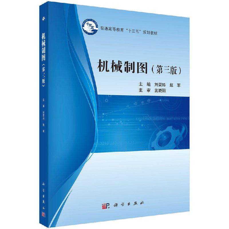 【书】机械制图(第三版)刘荣珍 赵军,书籍/杂志/报纸,医学其它,淘宝优惠券,粉丝福利购,淘宝优惠卷