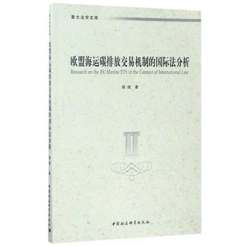 【文】 欧盟海运碳排放交易机制的国际法分析 9787516199442 中国社会科学出版社