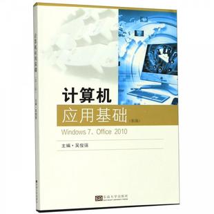 东南大学出版 9787564185305 计算机应用基础 社 文