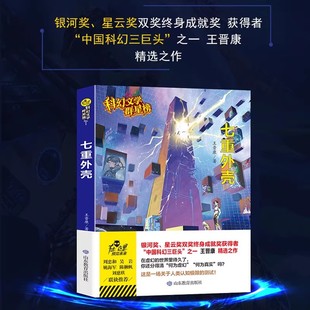【文】 七重外壳王晋康原著无删减优秀科普科幻小说文学群星榜精选集中国世界少儿读物书籍小学初中高中推荐课外阅读故事书畅销