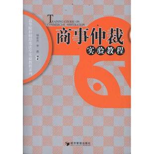 社12 商事仲裁实验教程 经济管理出版 9787509616949 文