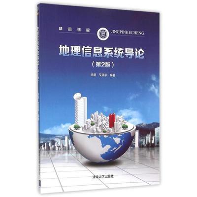 【文】 地理信息系统导论 9787302417118 清华大学出版社