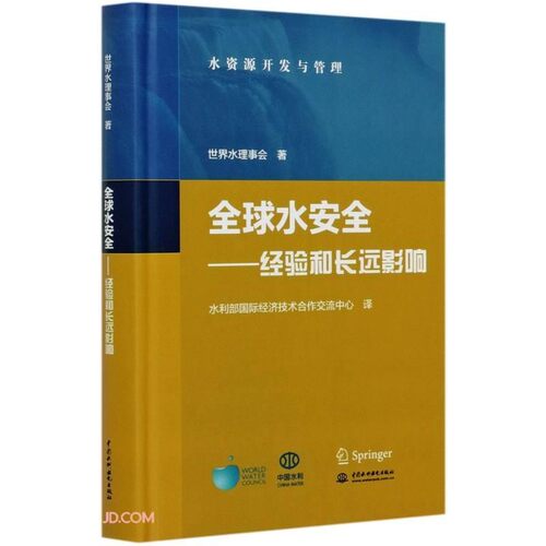【文】 （精装）水安全：经验和长远影响=Global Water Security:Lessons Learnt and Long-Tem Implications 9787517091004 中国