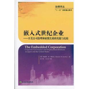 世纪企业 日美公司治理和雇佣关系 实践与比较 经济科学出版 嵌入式 9787514102802 社 文