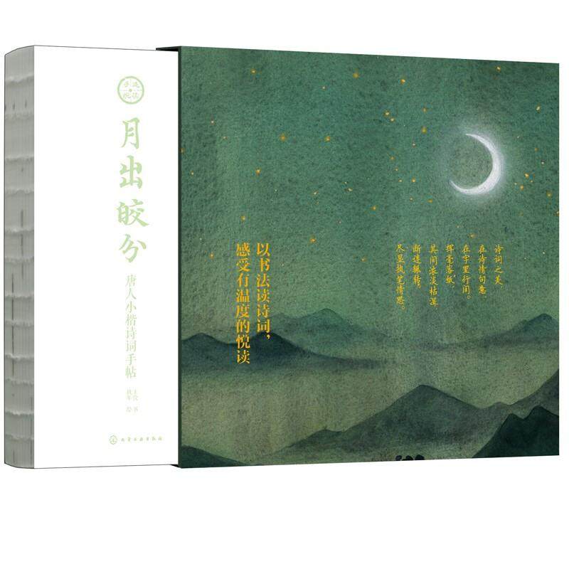 【京联】月出皎兮唐人小楷诗词手帖王佼书桃年绘字帖古诗词小楷毛笔字情诗描红适合诗词爱好者文艺情怀书籍,书籍/杂志/报纸,书法/篆刻/字帖书籍,淘宝优惠券,粉丝福利购,淘宝优惠卷