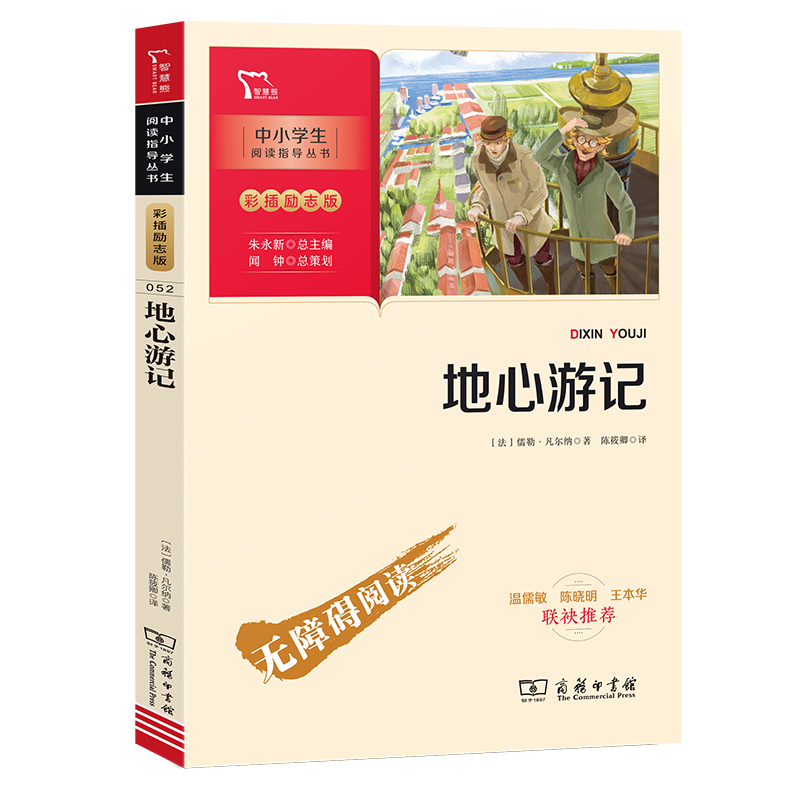 【书】地心游记  儒勒凡尔纳原著 商务印书馆 初中小学生课外阅读书籍 青少年科幻小说 三四五六年*经典文学名著畅销书读物怎么看?