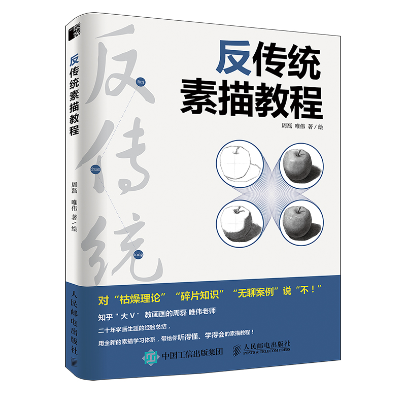 【书】反传统素描教程 素描书入门教材静物临摹书 素描书籍教材素描入门基础教程书 素描的诀窍头像临摹人物素描书籍