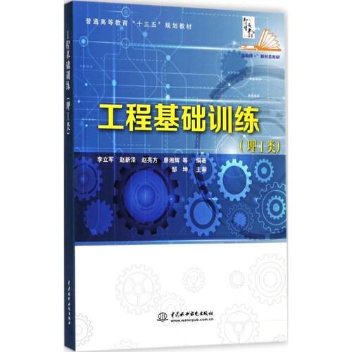 【文】 工程基础训练：理工类 9787517057307 水利水电出版社
