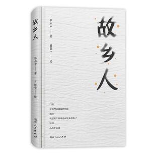 湖南人民出版 9787556134052 故乡人 社4 文