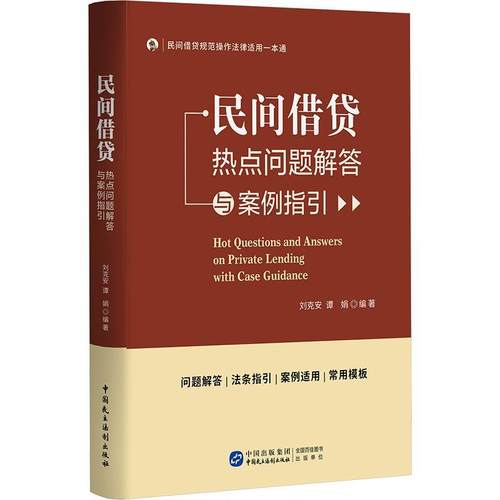 【文】 民间借贷热点问题解答与案例指引 9787516235539 中国民主法制出版社