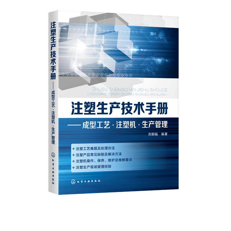 【书】注塑生产技术手册 成型工艺 注塑机 生产管理 注塑机操作教程书籍 维护保养维修及故障处理 注塑生产管理 注塑模具设