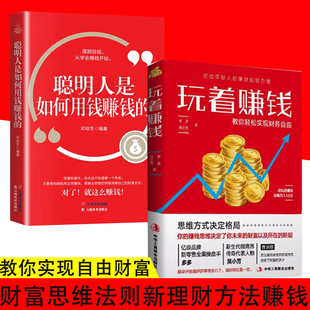 玩着赚钱 聪明人是如何赚钱 教你轻松实现财务自由 理财规划方案 2册 适合年轻人 金融经济学基本常识投资理财书籍 读