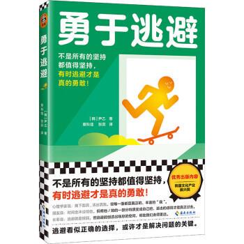 【文】 勇于逃避 9787573007414 海南出版社