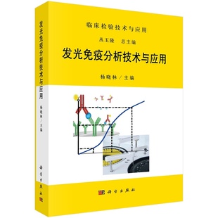 检测方法书籍K 书 发光免疫分析技术与应用丛玉隆 杨晓林发光免疫分析技术及其临床应用临床检验技术及应用免疫分析指标
