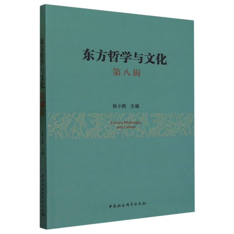 【文】东方哲学与文化.第八辑 9787522726083中国社会科学出版社12