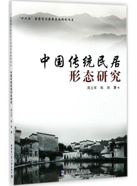 【文】 中国传统民居形态研究 9787560367378 哈尔滨工业大学出版社