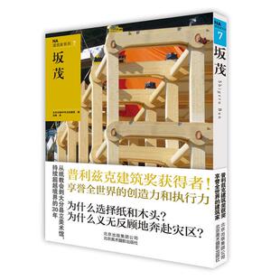 坂茂 NA建筑家系列7 建筑设计施工材料结构应用及项目数据平面剖面图解读 BP社日经建筑 孙超群译书籍 保罗·法沃莱著 现货正品