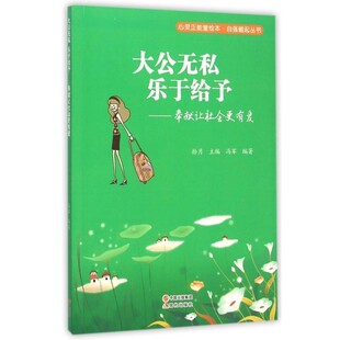 【文】 大公无私  乐于给予：奉献让社会更有爱 9787514335446 现代出版社