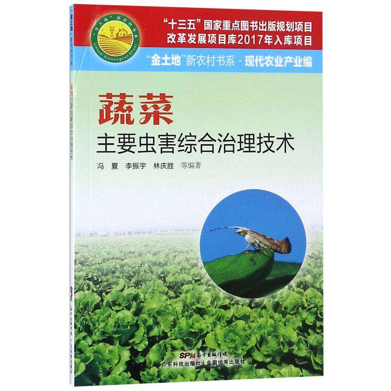 【正品】蔬菜主要虫害综合治理技术 病虫害防治 安全防治方法 为害特征生活习性抗药性 蔬菜种植书籍 农业种植技术大全图书