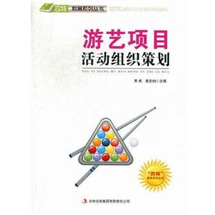 【文】 “四特”教育系列丛书：游艺项目活动组织策划 9787546386133 吉林出版集团有限责任公司