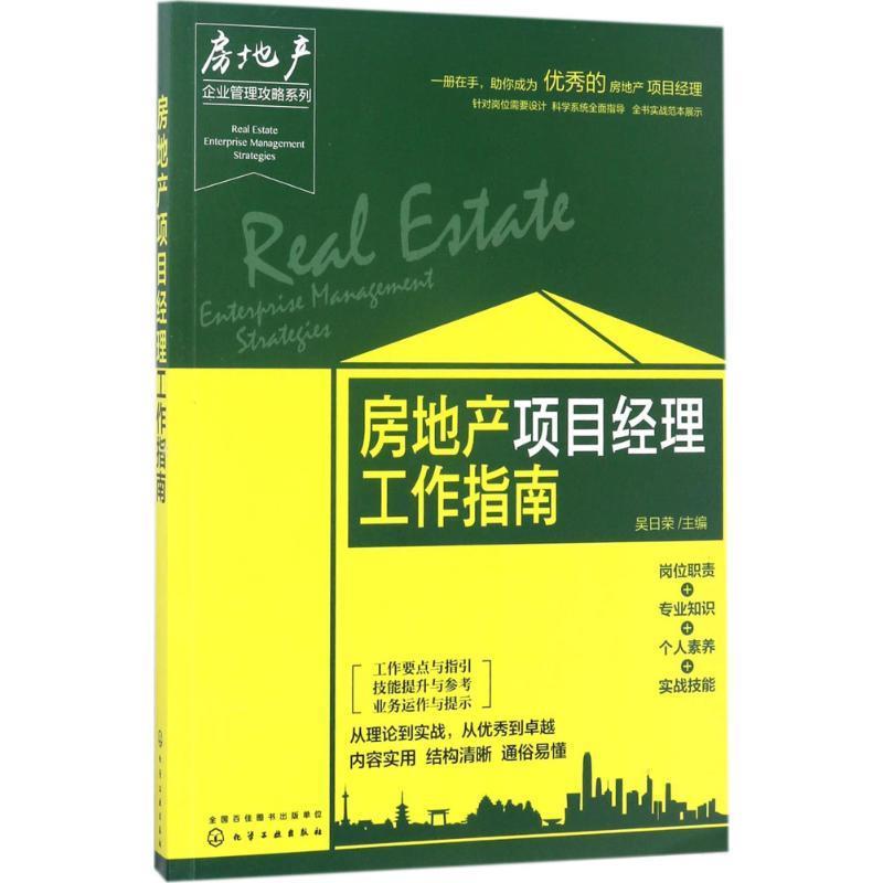 【文】房地产项目经理工作指南 9787122291332化学工业出版社1-封面