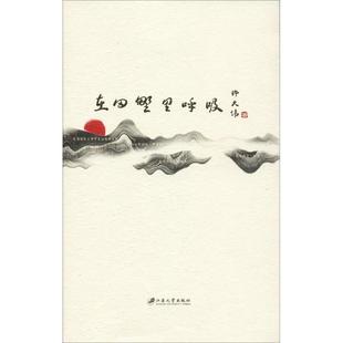 江苏大学出版 9787568411318 在田野里呼吸 社 文