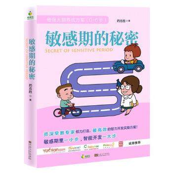 【文】 聪明宝贝养成计划:敏感期的秘密 9787564150334 东南大学出版社