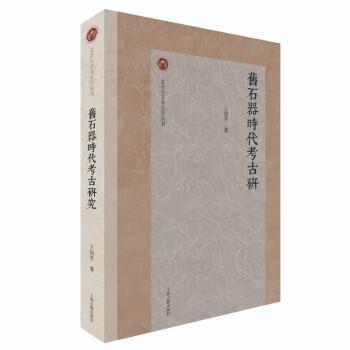 【文】 北京大学考古学丛书：旧石器时代考古研究 9787573203960 上海古籍出版社
