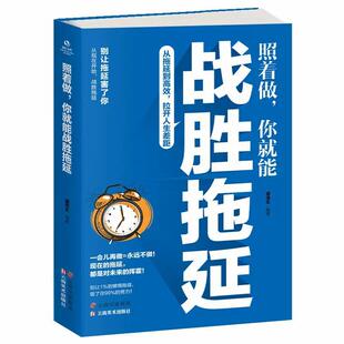 【京联】照着做，你就能战胜拖延 入门基础戒了吧拖延症超级自控力掌控习惯抑郁症 自我实现超越励志拖延心理学书籍
