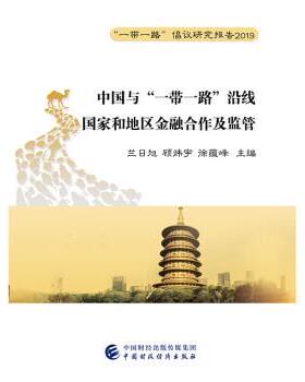 【文】 中国与“一带一路”沿线国家和地区金融合作及监管：“一带一路”倡议研究报告 2019 9787509594339 中国财政经济出版社