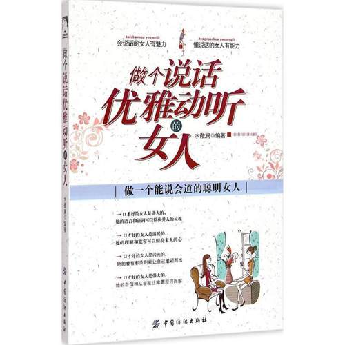 【文】 做个说话优雅动听的女人 9787518014118 中国纺织出版社