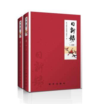 【文】 日新录（上下） 9787516629819 新华出版社