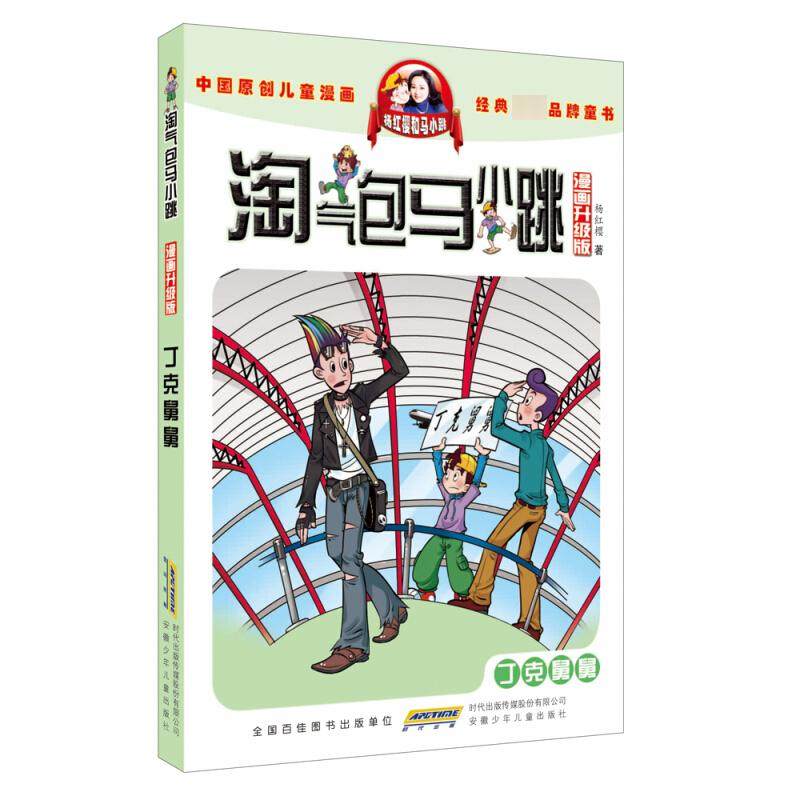 正版书籍 淘气包马小跳漫画升*版 丁克舅舅 杨红樱 6-9-10-12周岁二三四五六年*小学生文学励志读物漫画书籍课外阅读单本故事书,书籍/杂志/报纸,儿童文学,淘宝优惠券,粉丝福利购,淘宝优惠卷