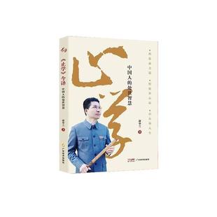 【文】 《止学》今译:中国人的处世智慧 9787545480405 广东经济出版社有限公司