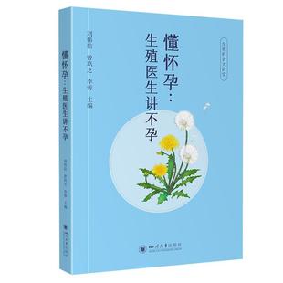 四川大学出版 9787569072907 懂怀孕：生殖医生讲不孕 社 文