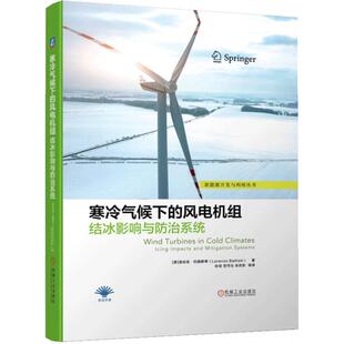 【正品】寒冷气候下的风电机组结冰影响与防 治系统 洛伦佐 巴提斯蒂 风力发电设备 风电场运维风机维修保养技术书籍